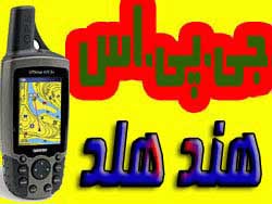 فروشGPS ،هند هلد و تجهيزات شبكه - تصویر 1