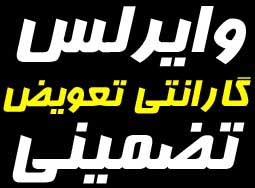 فروش لينك هاي وايرلس تضميني - تصویر 1