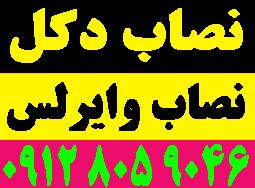 نصاب دكل،وايرلس وانواع آنتن و تجهيزات - تصویر 1