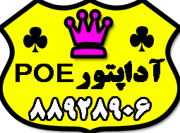 فروش آداپتور ، poe و انواع پاور ماژول - تصویر 1
