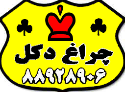 فروش انواع چراغ دكل و متعلقات دكل - تصویر 1