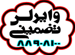 وايرلس تضميني - تصویر 1