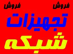 فروش و نصب تجهيزات شبكه كابلي - تصویر 1