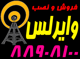 فروش و نصب تجهيزات وايرلس Wireless - تصویر 1
