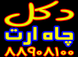 نصب و فروش دكل و چاه ارت - تصویر 1
