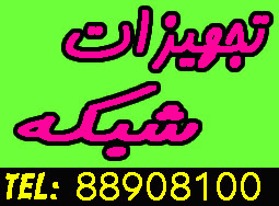 فروش، نصب، راه اندازي و پشتيباني شبكه - تصویر 1