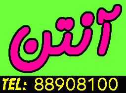 فروش و توليد انواع آنتن وايرلس - تصویر 1