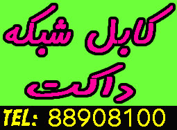 فروش انواع كابل شبكه و تجهيزات شبكه - تصویر 1