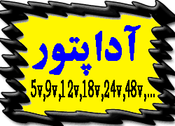 فروش آداپتور هاي سوئچينگ و POE - تصویر 1