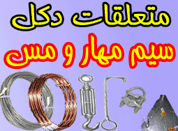 فروش استثنایی سيم مهار و سيم مسي - تصویر 1