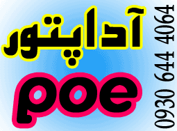 فروش و توزيع آداپتور  و POE - تصویر 1