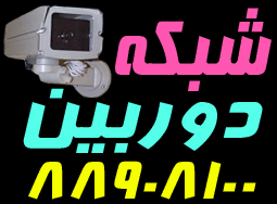 فروش و نصب دوربينهاي تحت شبكه - تصویر 1