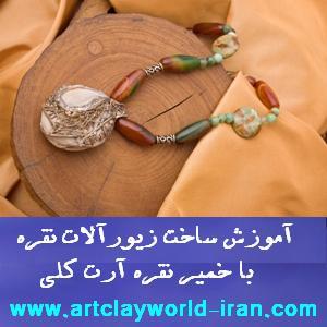 آموزش ساخت زیورآلات نقره آرت کلی - تصویر 1