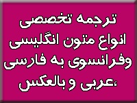 ترجمه تخصصی کلیه متون علمی و دانشگاهی به زبان های انگلیسی، فرانسه و عربی و بالعکس
