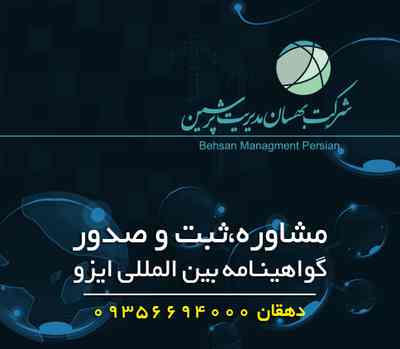 شرکت ایزو و اخذ ایزو در 20 روز - تصویر 1