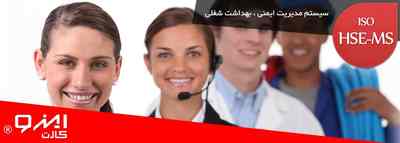 مدیریت ایمنی و بهداشت و ایزو HSE-MS - تصویر 1