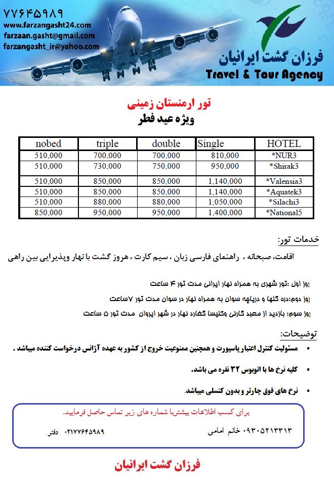 تور زمینی ارمنستان هر چهارشنبه از تهران با فرزان گشت ایرانیان - تصویر 1