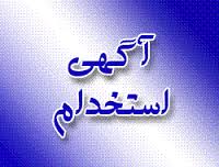 استخدام اینترنتی – پاره وقت - تصویر 1
