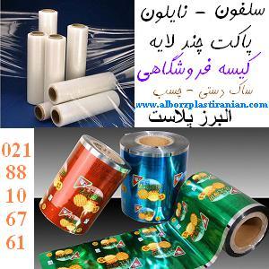 چاپ و دوخت نایلون البرزپلاست و پاکت چندلایه و کیسه فروشگاهی - تصویر 1