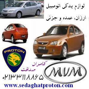 پخش لوازم یدکی پروتون و ام وی ام صداقت  جزیی و کلی - تصویر 1