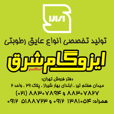 خام فروشی و نصب ایزوگام شرق دلیجان - تصویر 1