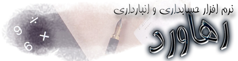 نرم افزار حسابداري رهاورد - تصویر 1