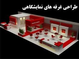 غرفه سازان نمایشگاهی لامزیا - تصویر 1