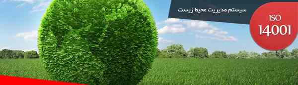 استاندارد ایزو 14001 سیستم مدیریت زیست محیطی - تصویر 1