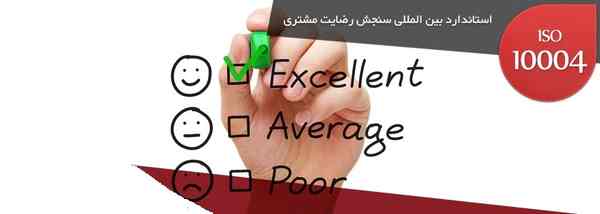 ایزو 10004 چیست ، ایزو سنجش رضایت مشتری - تصویر 1