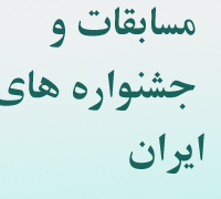 مسابقات و جشنواره های ایران-pfci.ir
