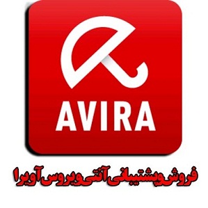 نمایندگی فروش آنتی ویروس آویرا Avira - تصویر 1