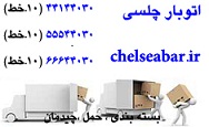 اتوبار و باربری چلسی بار تهران(66644030) اسباب کشی - تصویر 1