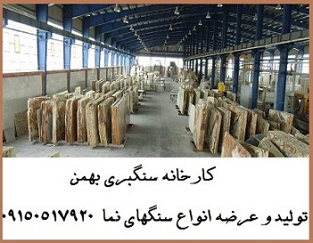تولید و عرضه انواع سنگهای نما در کارخانه سنگبری بهمن - تصویر 1