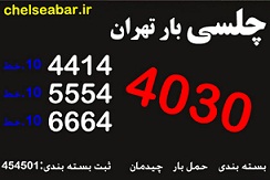 وانت بار تهران(66644030)اتوبار چلسی تهران - تصویر 1