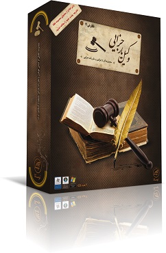 وکيل يار جزايي نگارش 2 - تصویر 1