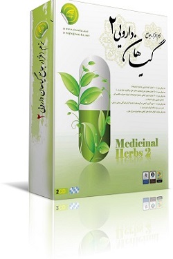 نرم افزار گياهان دارويي2 - تصویر 1