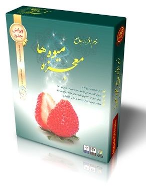نرم افزار معجزه ميوه ها 2 - تصویر 1