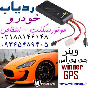 ردیاب خودرو وینر جی پی اس - تصویر 1