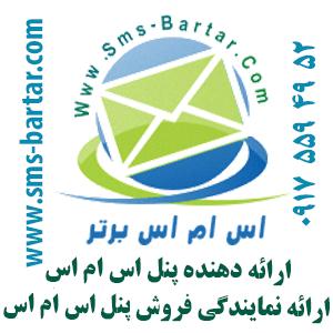 اعطای نمایندگی پنل اس ام اس برتر - تصویر 1