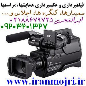 ایرانمجری خدمات فیلمبرداری و عکسبرداری مراسم ها - تصویر 1