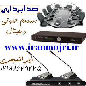 ایرانمجری تجهیزات صدابرداری و سیستم صوتی سالنها - تصویر 1