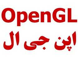 پروژه آماده opengl سی شارپ - تصویر 1