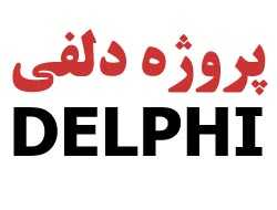 دانلود پروژه های Delphi - تصویر 1