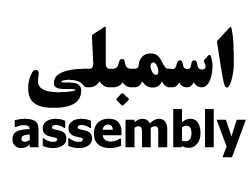 پروژه assembly - تصویر 1