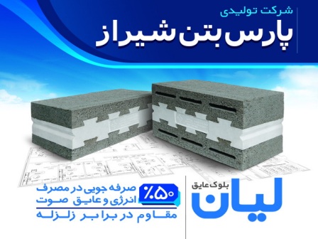 پارس بتن - بلوك عايق ليان - تصویر 1