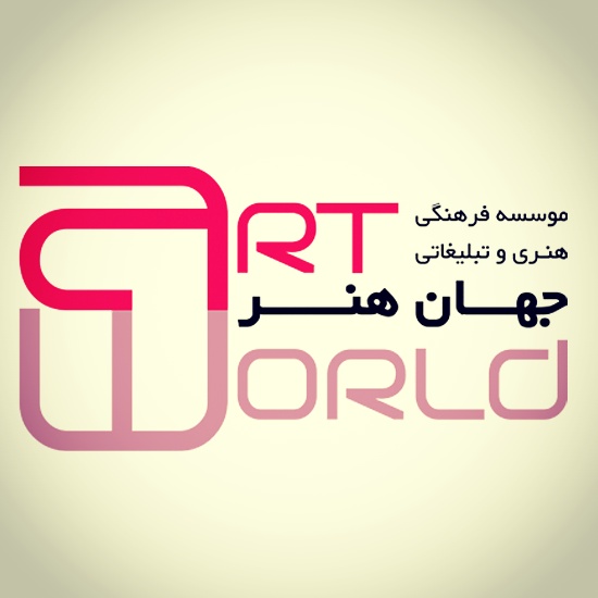 موسسه فرهنگی هنری و تبلیغاتی جهان هنر - تصویر 1