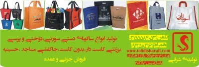 ساک دستی ,ساک دستی سوزنی  ,ساک دستی گرمی  ,ساک دستی نانوون   ساک دستی تبلیغاتی  ,ساک دستی برزنتی,ساک دستی واتر  ساک دستی پارچه ای - تصویر 1