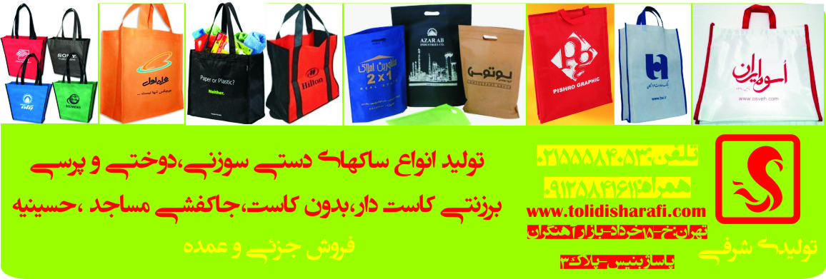 ساک دستی ,ساک دستی سوزنی  ,ساک دستی گرمی  ,ساک دستی نانوون   ساک دستی تبلیغاتی  ,ساک دستی برزنتی,ساک دستی واتر - تصویر 1