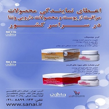 اعطای نمایندگی پخش و فروش محصولات آرایشی و بهداشتی ونتا (vanta) - تصویر 1