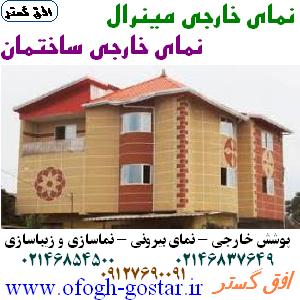 نمای خارجی و نمای مینرال افق گستر و  نمای بیرونی - تصویر 1